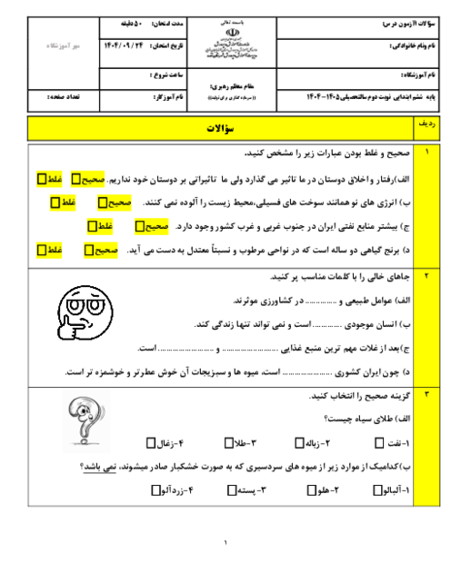امتحان مطالعات ششم از درس 1 تا 8