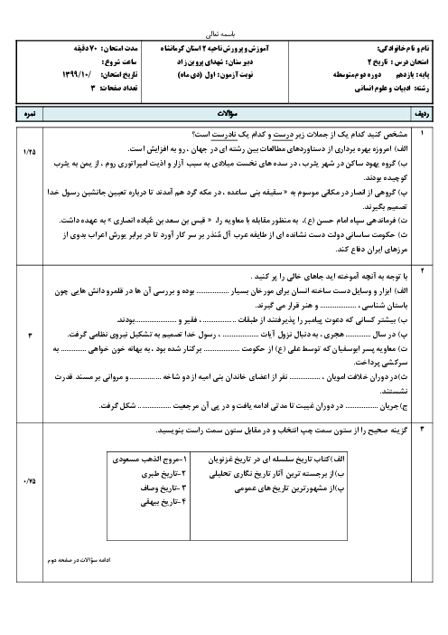 امتحان نیمسال اول تاریخ (2) یازدهم دبیرستان شهدای پروین زاد | دی 1399