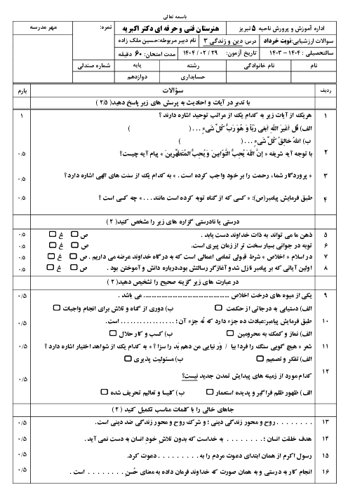 آزمون نوبت دوم دین و زندگی 3 هنرستان دکتر اکبریه خرداد 1404