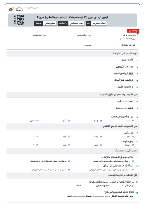 آزمون ترم اول عربی (1) پایه دهم رشته ادبیات و علوم انسانی | سری 4