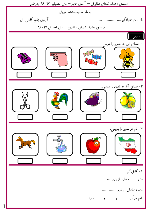 آزمون جامع دروس اول دبستان شهدای صا ایران شیراز | ماهانه آذر  96