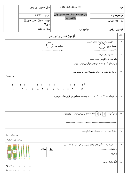 آزمون مداد کاغذی ریاضی دوم دبستان پیشگامان فردا | فصل 1: عدد و رقم