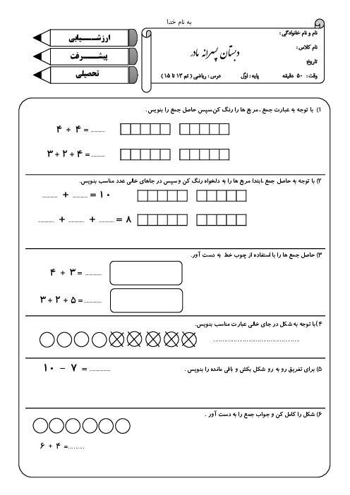 ارزشیابی تم 13 تا 15 ریاضی کلاس اول دبستان مادر یزد