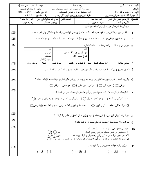 سوالات امتحان نوبت اول علوم و فنون ادبی (2) یازدهم رشته انسانی دبیرستان شهید چمران مصیری | دی 96