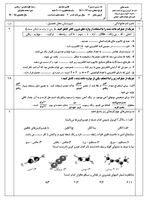 آزمون ترم اول شیمی (2) یازدهم دبیرستان شهید رجایی زواره | دی 1397