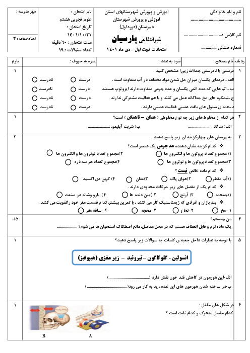 امتحان ترم اول علوم تجربی هشتم دبیرستان غیرانتفاعی پارسیان | دی 1401 (فصل 1 تا 6)