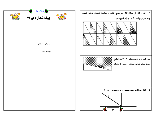 پیک آدینه ریاضی پنجم دبستان | اسفند ماه سری دوم