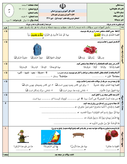 سوالات آزمون نوبت اول عربی هفتم مدرسه طالقانی | دی 1401