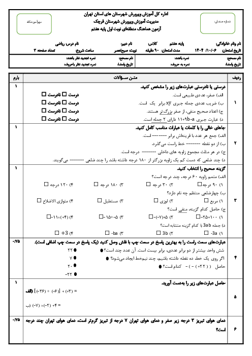 سوالات امتحان ریاضی پایه هفتم | نوبت اول دی 1404 شیفت صبح ناحیه قرچک