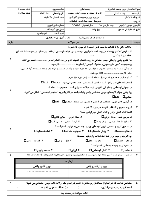 نمونه سوال جامعه شناسی دهم انسانی نوبت اول | دی 1404 دبیرستان آیت اله گلپایگانی