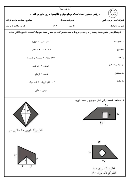 کاربرگ مساحت لوزی و ذوزنقه | ریاضی پنجم ابتدائی