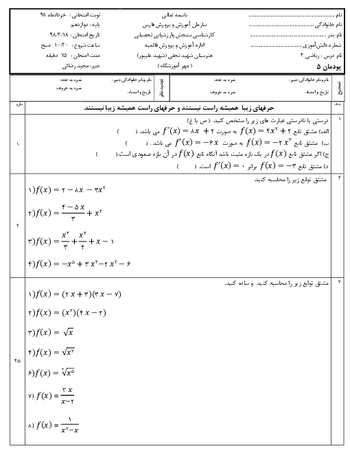 امتحان پودمان ۵ ریاضی (3) دوازدهم فنی و کاردانش هنرستان شهید نجفی | محاسبات مشتق و کاربردها