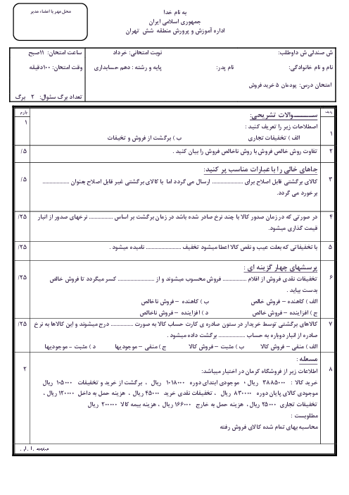 آزمون پودمانی درس حسابداری خرید و فروش دهم  | فصل 5: حسابداری تعدیلات فروش کالا