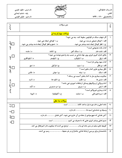 آزمون نوبت دوم علوم تجربی ششم دبستان ولیو | خرداد 1400