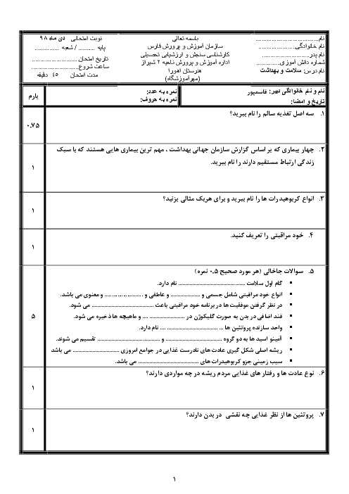 آزمون نوبت اول سلامت و بهداشت دوازدهم هنرستان کار دانش اهورا | دی 1398