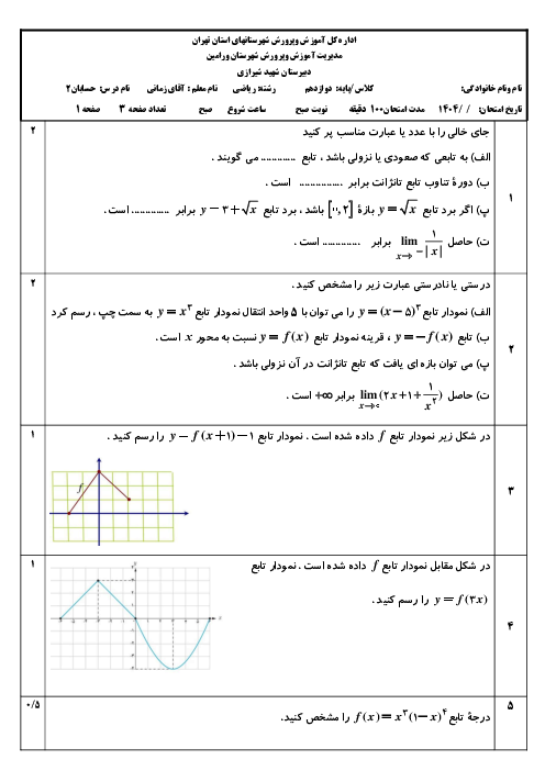 نمونه سوال آزمون دی ماه حسابان 2 دبیرستان شیرازی