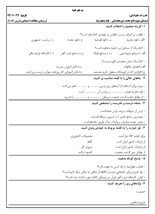 آزمون نوبت اول مطالعات اجتماعی پنجم دبستان شهید تاج محمد شیر محمدلی | درس 1 تا 10