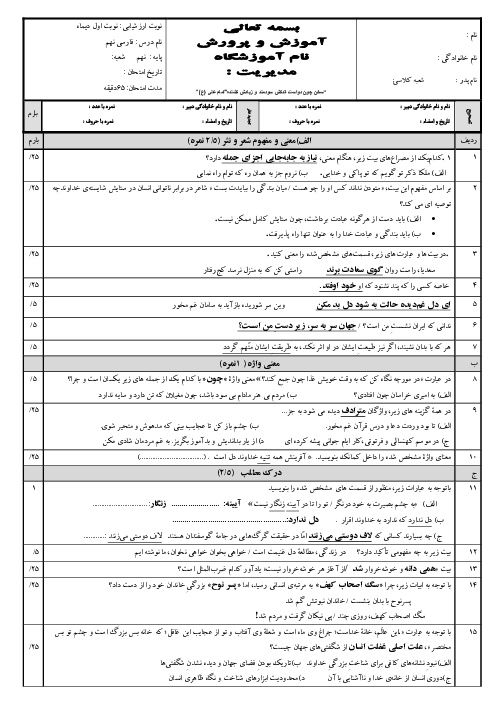 سوالات ارزشیابی فارسی نهم نوبت دی 1404 مدرسه غیرانتفاعی دانشگاه شیراز