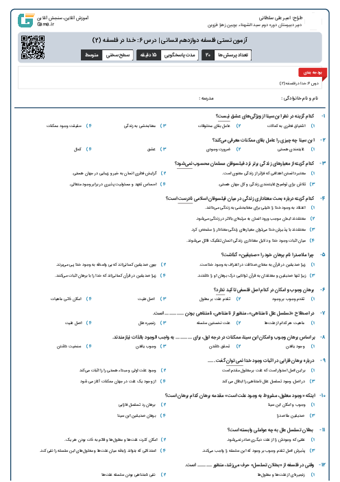 آزمون تستی فلسفه دوازدهم انسانی | درس 6: خدا در فلسفه (2)