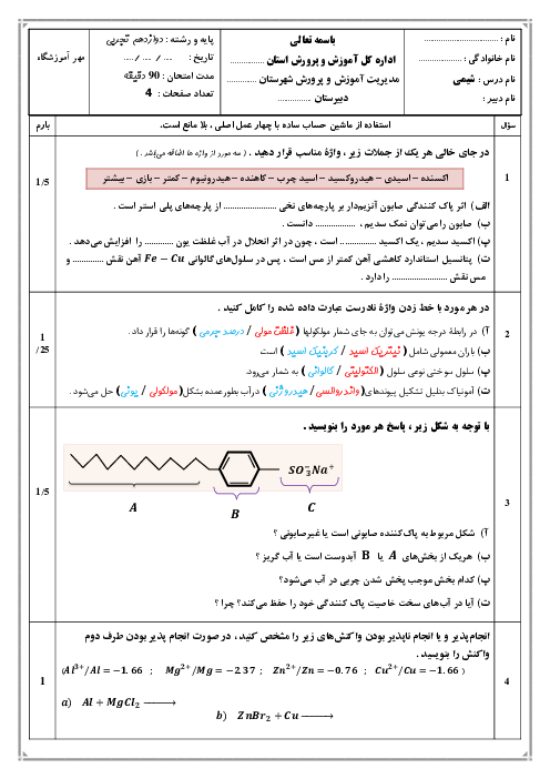 امتحان نوبت اول شیمی دوازدهم دبیرستان علی بن ابیطالب دی 1403