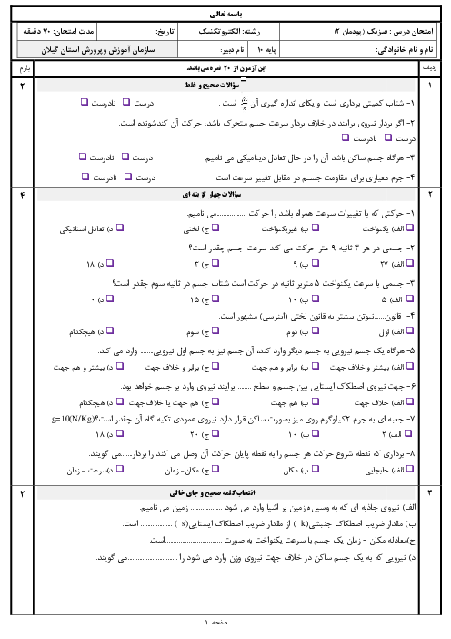 نمونه سوال پودمان دوم فیزیک فنی