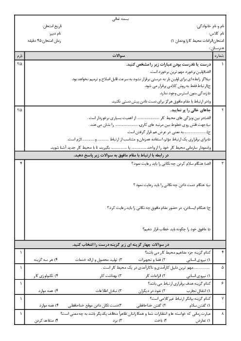 سوالات آزمون الزامات محیط کار دهم | فصل 1: محیط کار و ارتباطات انسانی 