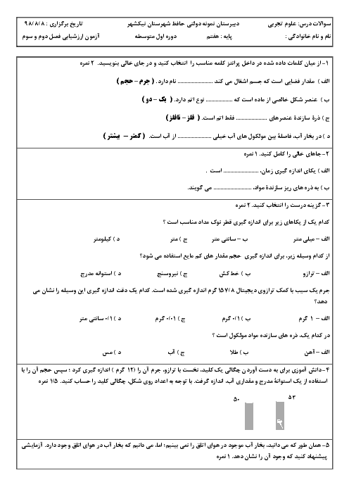 ارزشیابی مستمر علوم تجربی هفتم دبیرستان نمونه دولتی حافظ | فصل 2 و 3
