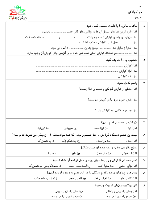 آزمون فصل 13 علوم هفتم دبیرستان پسرانه شاهد آقا | سفر غذا