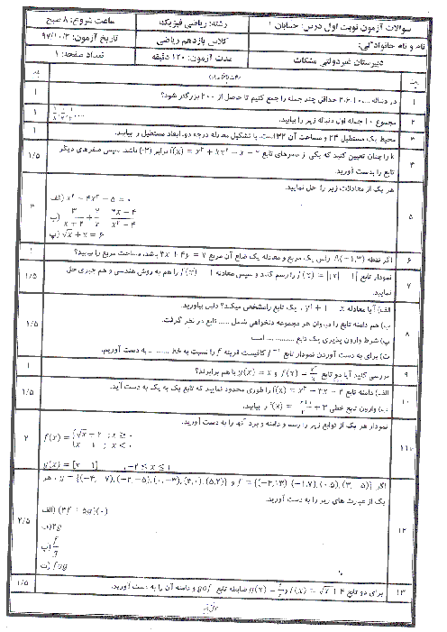 آزمون نوبت اول حسابان (1) یازدهم رشته ریاضی دبیرستان مشکاة نور | دی 1397 + پاسخ