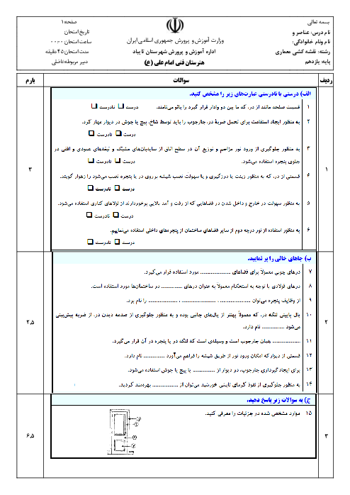 مجموعه سؤالات تشریحی و تستی عناصر و جزییات یازدهم هنرستان | فصل 9: در و پنجره