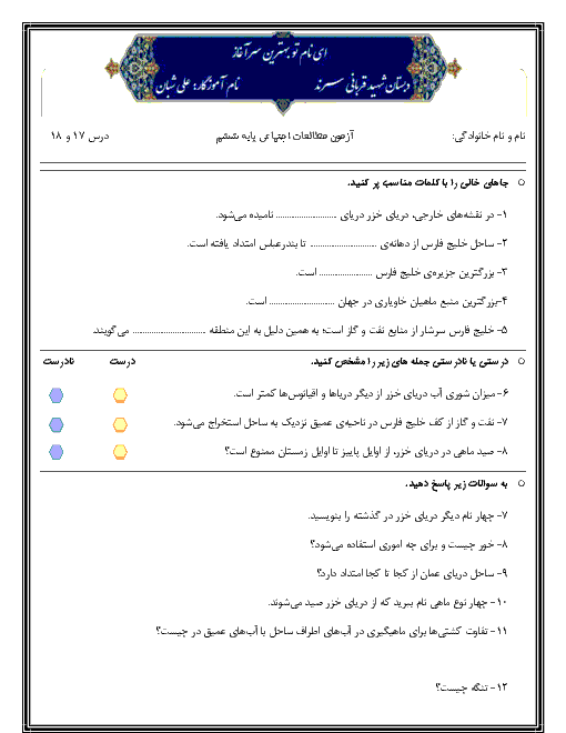 آزمون مطالعات اجتماعی ششم دبستان شهید قربانی طبس | فصل 9: دریاهای ایران