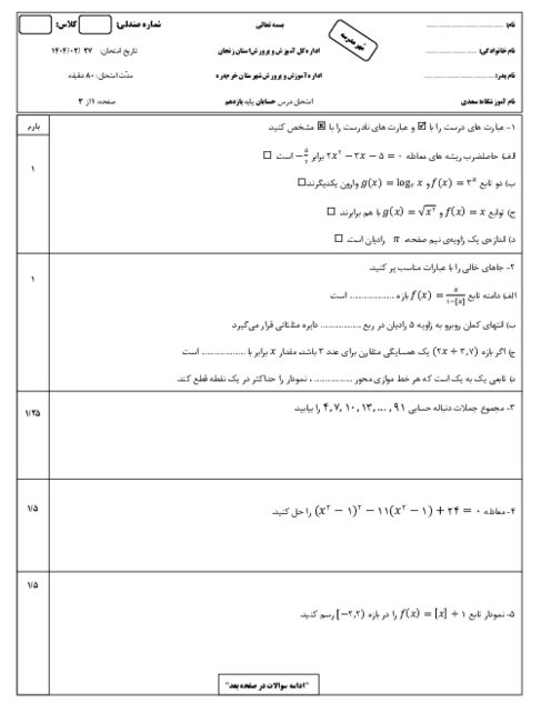 سوالات نوبت خرداد 1404 حسابان 1 دبیرستان سعدی