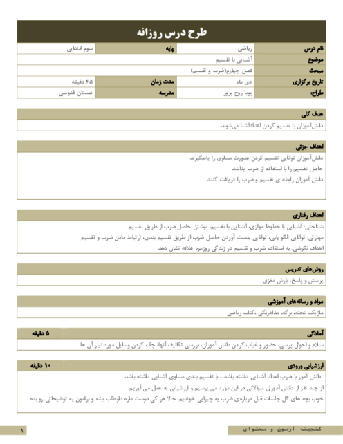 طرح درس روزانه تقسیم | فصل چهارم ریاضی سوم ابتدایی 