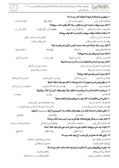 ۱۰۰سوال تستی از مطالعات اجتماعی پنجم  دبستان سرعین |  درس 1 تا 10