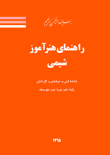 راهنمای کتاب هنرآموز شیمی شاخۀ فنی و حرفه‌ای و کار دانش