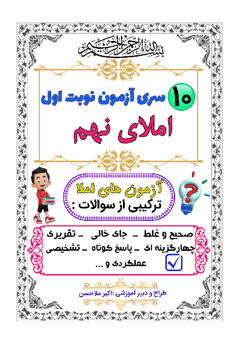 مجموعه 10 سری نمونه سوال امتحان نوبت اول املای نهم