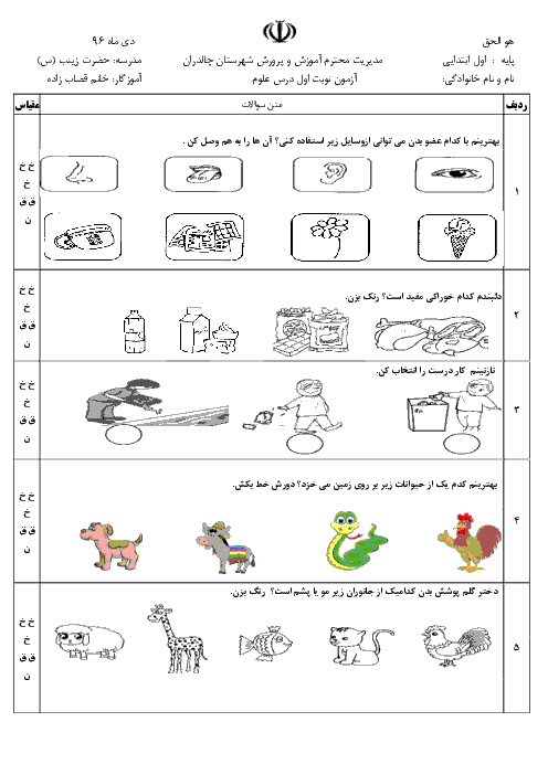 آزمون نوبت اول علوم تجربی پایه اول دبستان حضرت زینب چالدران | دی 1396 + پاسخ