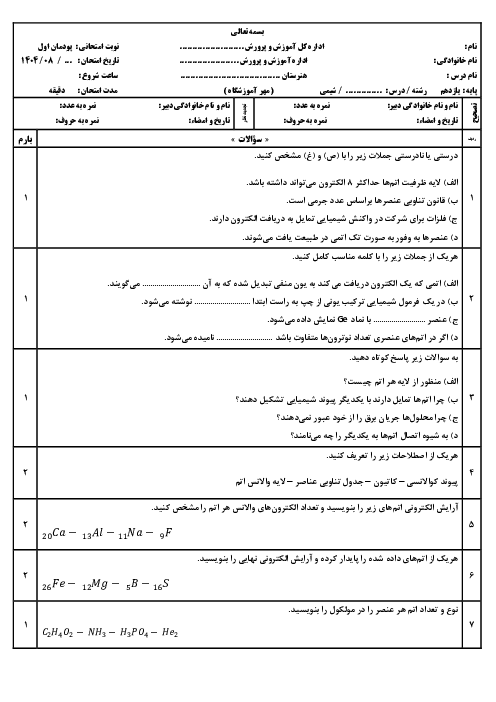 آزمون پودمان اول درس شیمی رشته‌های فنی و حرفه‌ای