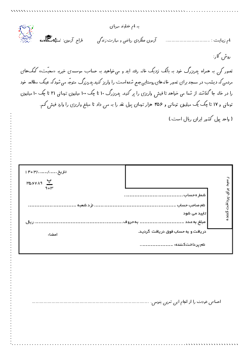 آزمون عملکردی تکمیل فیش بانکی با عدد و رقم