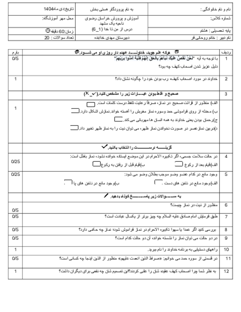نمونه سوال ترم اول دی 1404 تربیت دینی (از من تا خدا) پایه هشتم مدرسه خدابنده