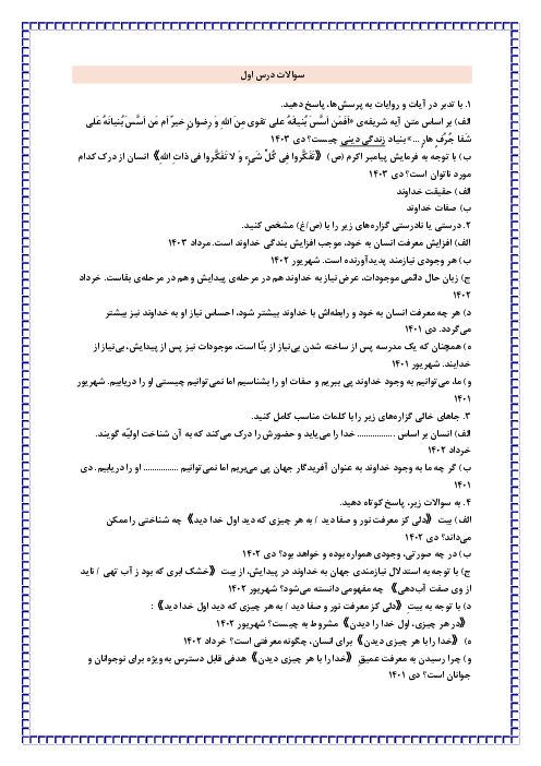 سوالات درس به درس امتحانات نهایی دینی 3 دوازدهم