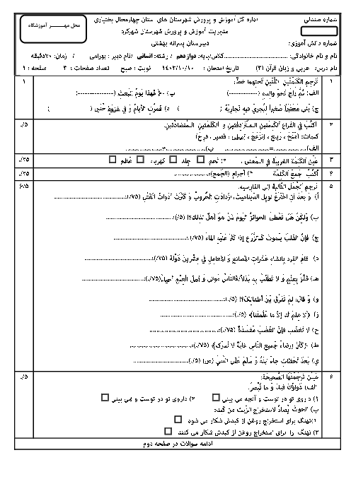 آزمون نوبت اول عربی دوازدهم انسانی دی ماه 1403