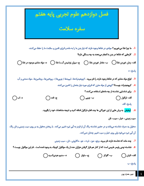 سوالات متن درس علوم تجربی هفتم با جواب | فصل 12: سفره سلامت