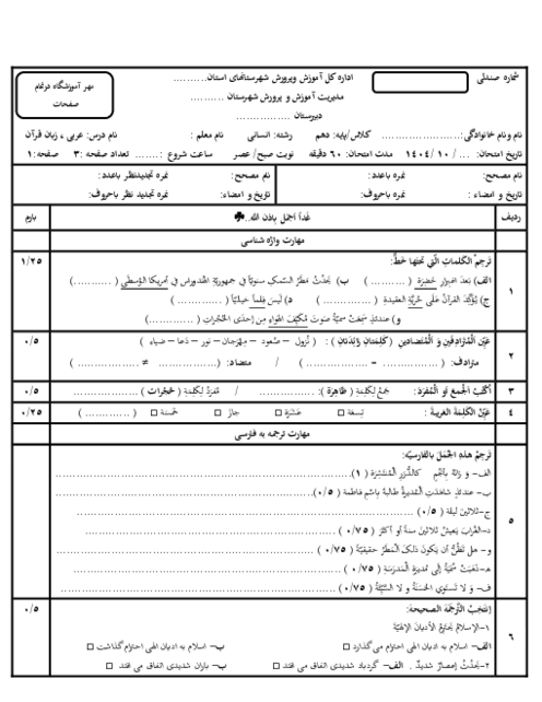 امتحان نوبت اول عربی دهم انسانی دبیرستان فرهنگ قرچک دی 1404
