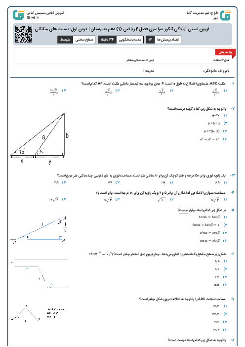 آزمون تستی آمادگی کنکور سراسری فصل 2 ریاضی (1) دهم دبیرستان | درس اول: نسبت های مثلثاتی