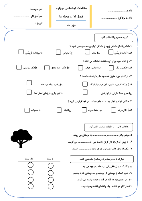 آزمون فصل اول مطالعات اجتماعی پایه چهارم: محله‌ی ما