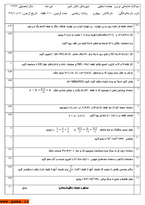 امتحان هندسه تحلیلی و جبرخطی دی 1392| آقای دوستی