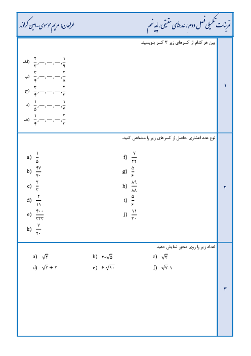 تمرین‌های تکمیلی فصل دوم ریاضی پایه نهم: عددهای حقیقی