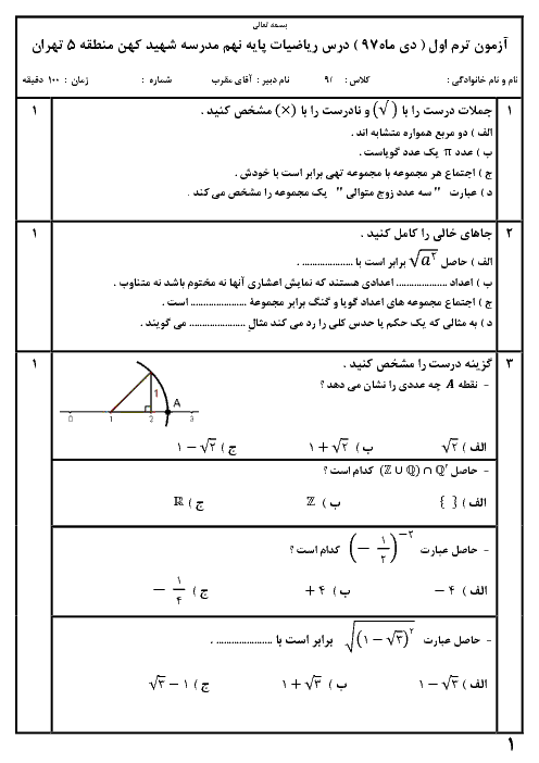 سوال و پاسخ امتحان ترم اول ریاضی نهم دبیرستان شهید کهن | دی 97
