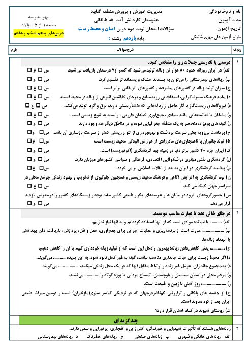 سوالات آزمون درس 5 و 6 و 7 انسان و محیط زیست هنرستان کاردانش طالقانی | اردیبهشت 1402